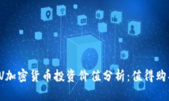: CLV加密货币投资价值分析