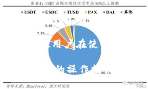    如何使用TP钱包将火币链资产转移到以太坊网络  / 
 guanjianci  TP钱包, 火币链, 以太坊, 数字资产转移  /guanjianci 

 引言 

在区块链技术快速发展的今天，越来越多的用户希望能够自由地在不同的区块链之间转移数字资产。TP钱包作为一款多功能的数字货币钱包，支持多种区块链的资产管理。其中，火币链和以太坊是用户最为关注的两个公链。本文将详细介绍如何使用TP钱包将火币链的数字资产转移到以太坊网络，以及相关的操作步骤、注意事项和常见问题解答。


 TP钱包简介 

TP钱包是一款支持多种主流公链和数字资产的去中心化钱包。除了基本的存储和管理功能外，TP钱包还支持资产的跨链转移。用户可以方便地在火币链、以太坊、比特币等多个公链之间进行操作。此外，TP钱包还具有安全性高、易操作等优点，适合各类用户使用。


 火币链与以太坊的区别 

在介绍如何转移资产之前，了解火币链与以太坊之间的区别是非常重要的。火币链是由火币集团推出的公链，侧重于为金融和信息服务提供基础设施。火币链的特点是速度快、手续费低。而以太坊则是全球领先的智能合约平台，拥有广泛的应用场景，支持去中心化金融（DeFi）、非同质化代币（NFT）等多种应用。用户在选择链条时需考虑自身的需求以及手续费、交易速度等因素。


 如何使用TP钱包将火币链资产转移至以太坊 

1. **安装TP钱包**：首先，用户需要去官方网站或者应用商店下载并安装TP钱包，完成注册并设置密码。


2. **创建或导入钱包**：用户可以选择创建新钱包或者导入已有钱包。如果是新用户，需要按照钱包的提示进行操作。


3. **选择火币链资产**：在TP钱包主界面，用户可以看到多个区块链的资产，找到火币链并点击进入。这里需要确认账户中是否有可转移的资产，比如HT币（火币Token）。


4. **选择转账功能**：找到火币链的转账功能，用户需要输入目标地址（即以太坊地址）和转账金额，确认无误后点击“确认”。


5. **选择转移方式**：TP钱包会提供多种转移方式，包括跨链转移。在选择跨链转移时，系统会自动进行相关的资产交换和手续费计算。


6. **核对信息并提交**：在确认所有信息准确无误后，用户可以提交转账申请。


7. **等待确认**：转账提交后，用户只需耐心等待网络确认，通常情况下，转账会在几分钟内完成。



 注意事项 

1. **确认链条兼容性**：在进行跨链转移时，确保火币链和以太坊地址的兼容性，以免资产丢失。


2. **手续费问题**：不同链条的转移手续费可能不同，用户需根据实时情况进行核算，合理安排转账金额。


3. **网络状态**：网络拥堵时，转账确认时间可能会延长，用户需耐心等待。


4. **私钥保护**：TP钱包为用户提供私钥管理功能，用户务必妥善保存私钥，以免造成难以挽回的资产损失。


 常见问题解答 

h4 问题一：TP钱包的安全性如何？ /h4

TP钱包作为一款去中心化钱包，主要的安全性体现在几个方面。首先，用户的私钥完全掌握在自己手中，不会被第三方存储；同时，TP钱包采用先进的加密技术，保护用户的交易和资产安全。此外，TP钱包还支持多重身份验证，进一步提高了用户账号的安全性。


然而，尽管TP钱包自身提供了一定的安全保障，用户仍需保持警惕。例如，务必使用官方渠道下载钱包应用，避免使用来路不明的应用程序，从而减少被钓鱼攻击的风险。同时，不轻易分享自己的私钥或助记词，对于任何请求都需格外留心。一旦泄露，这可能导致用户资产的损失。


在区块链行业内，安全永远是首要问题。用户在使用TP钱包的过程中，要时刻关注自己的资产状况，定期检查交易记录和余额，确保没有异常情况发生。

h4 问题二：如何处理转账失败的情况？ /h4

在跨链转账的过程中，用户有时会遇到转账失败的情况。造成转账失败的原因可能有多种，主要包括：目标地址错误、手续费不足、网络拥堵等。如果用户遇到转账失败，首先要详细检查转账的各项参数，确保目标地址和金额输入的正确性。

如果确认信息无误，建议用户查看TP钱包的状态信息，检查当前网络的拥堵程度以及手续费的标准。如果是手续费不足，用户可适当提高手续费，重新申请转账。一般来说，交易在网络确认后，失败的资产会自动退还到用户的TP钱包，如果长时间没有自动退款，则建议联系TP钱包的客服进行反馈和处理。

此外，建议用户在进行大额转账时，先尝试少量转账，以确保整个流程的顺利。这种方式不仅可以降低风险，还能让用户在操作中熟悉转账过程。

h4 问题三：火币链和以太坊的资产转换有哪些限制？ /h4

火币链与以太坊之间的资产转换虽然经过TP钱包实现，但用户仍需注意一些限制。这主要包括两个方面：资产类型和额度限制。

首先并非所有火币链上的资产都能直接转移到以太坊。例如，一些特定的代币或资产可能没有支持跨链转移的功能，用户需要在进行转移前，确认所需资产是否具备跨链转移的能力。

另外，在转移过程中，用户还需关注最低转账额度。例如，有些转账系统对于跨链转账规定了最低转账金额，以确保转账的经济性。如果转账金额低于标准，则可能会导致转账失败或无法进行。因此，建议用户在进行跨链转账时，了解TP钱包或平台的相关限制和要求，从而提前做出准备。 

h4 问题四：未来TP钱包是否会支持更多链条的资产转移？ /h4

随着区块链技术的快速发展，未来TP钱包的功能扩展性是一个非常重要的话题。目前，TP钱包已经支持多个主流公链，虽然其后续是否会支持更多链条资产的转移尚未明确，但可以预见的是，TP钱包开发团队会根据市场需求进行相应的拓展和更新。

另一方面，随着DeFi和NFT等新兴技术的发展，用户对跨链资产转移的需求日益增加，因此TP钱包若能进一步提升其跨链支持功能，将会在用户体验上产生显著的提升。用户也可关注TP钱包的官方资讯，以了解未来可能的更新和功能扩展。

总之，TP钱包作为一个便捷、安全的数字货币管理工具，正在不断适应新时代的需求。用户在使用的过程中，务必要保持对信息的敏感度，确保资产安全以及交易流畅。希望本文能为各位用户在使用TP钱包实现跨链转账时提供有价值的参考和帮助。 

在上述内容中，强调了如何在TP钱包中完成火币链到以太坊的资产转移，解析了安全性、转账失败的应对方法、资产转换限制以及未来支持链条的扩展等常见问题。这些内容不仅为用户的操作提供了清晰的指导，也将各类问题的解答进行了详细的探讨，确保用户在使用TP钱包时能事半功倍。