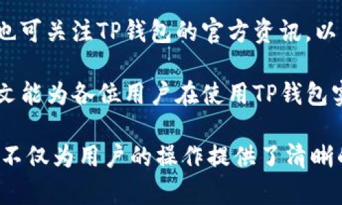    如何使用TP钱包将火币链资产转移到以太坊网络  / 
 guanjianci  TP钱包, 火币链, 以太坊, 数字资产转移  /guanjianci 

 引言 

在区块链技术快速发展的今天，越来越多的用户希望能够自由地在不同的区块链之间转移数字资产。TP钱包作为一款多功能的数字货币钱包，支持多种区块链的资产管理。其中，火币链和以太坊是用户最为关注的两个公链。本文将详细介绍如何使用TP钱包将火币链的数字资产转移到以太坊网络，以及相关的操作步骤、注意事项和常见问题解答。


 TP钱包简介 

TP钱包是一款支持多种主流公链和数字资产的去中心化钱包。除了基本的存储和管理功能外，TP钱包还支持资产的跨链转移。用户可以方便地在火币链、以太坊、比特币等多个公链之间进行操作。此外，TP钱包还具有安全性高、易操作等优点，适合各类用户使用。


 火币链与以太坊的区别 

在介绍如何转移资产之前，了解火币链与以太坊之间的区别是非常重要的。火币链是由火币集团推出的公链，侧重于为金融和信息服务提供基础设施。火币链的特点是速度快、手续费低。而以太坊则是全球领先的智能合约平台，拥有广泛的应用场景，支持去中心化金融（DeFi）、非同质化代币（NFT）等多种应用。用户在选择链条时需考虑自身的需求以及手续费、交易速度等因素。


 如何使用TP钱包将火币链资产转移至以太坊 

1. **安装TP钱包**：首先，用户需要去官方网站或者应用商店下载并安装TP钱包，完成注册并设置密码。


2. **创建或导入钱包**：用户可以选择创建新钱包或者导入已有钱包。如果是新用户，需要按照钱包的提示进行操作。


3. **选择火币链资产**：在TP钱包主界面，用户可以看到多个区块链的资产，找到火币链并点击进入。这里需要确认账户中是否有可转移的资产，比如HT币（火币Token）。


4. **选择转账功能**：找到火币链的转账功能，用户需要输入目标地址（即以太坊地址）和转账金额，确认无误后点击“确认”。


5. **选择转移方式**：TP钱包会提供多种转移方式，包括跨链转移。在选择跨链转移时，系统会自动进行相关的资产交换和手续费计算。


6. **核对信息并提交**：在确认所有信息准确无误后，用户可以提交转账申请。


7. **等待确认**：转账提交后，用户只需耐心等待网络确认，通常情况下，转账会在几分钟内完成。



 注意事项 

1. **确认链条兼容性**：在进行跨链转移时，确保火币链和以太坊地址的兼容性，以免资产丢失。


2. **手续费问题**：不同链条的转移手续费可能不同，用户需根据实时情况进行核算，合理安排转账金额。


3. **网络状态**：网络拥堵时，转账确认时间可能会延长，用户需耐心等待。


4. **私钥保护**：TP钱包为用户提供私钥管理功能，用户务必妥善保存私钥，以免造成难以挽回的资产损失。


 常见问题解答 

h4 问题一：TP钱包的安全性如何？ /h4

TP钱包作为一款去中心化钱包，主要的安全性体现在几个方面。首先，用户的私钥完全掌握在自己手中，不会被第三方存储；同时，TP钱包采用先进的加密技术，保护用户的交易和资产安全。此外，TP钱包还支持多重身份验证，进一步提高了用户账号的安全性。


然而，尽管TP钱包自身提供了一定的安全保障，用户仍需保持警惕。例如，务必使用官方渠道下载钱包应用，避免使用来路不明的应用程序，从而减少被钓鱼攻击的风险。同时，不轻易分享自己的私钥或助记词，对于任何请求都需格外留心。一旦泄露，这可能导致用户资产的损失。


在区块链行业内，安全永远是首要问题。用户在使用TP钱包的过程中，要时刻关注自己的资产状况，定期检查交易记录和余额，确保没有异常情况发生。

h4 问题二：如何处理转账失败的情况？ /h4

在跨链转账的过程中，用户有时会遇到转账失败的情况。造成转账失败的原因可能有多种，主要包括：目标地址错误、手续费不足、网络拥堵等。如果用户遇到转账失败，首先要详细检查转账的各项参数，确保目标地址和金额输入的正确性。

如果确认信息无误，建议用户查看TP钱包的状态信息，检查当前网络的拥堵程度以及手续费的标准。如果是手续费不足，用户可适当提高手续费，重新申请转账。一般来说，交易在网络确认后，失败的资产会自动退还到用户的TP钱包，如果长时间没有自动退款，则建议联系TP钱包的客服进行反馈和处理。

此外，建议用户在进行大额转账时，先尝试少量转账，以确保整个流程的顺利。这种方式不仅可以降低风险，还能让用户在操作中熟悉转账过程。

h4 问题三：火币链和以太坊的资产转换有哪些限制？ /h4

火币链与以太坊之间的资产转换虽然经过TP钱包实现，但用户仍需注意一些限制。这主要包括两个方面：资产类型和额度限制。

首先并非所有火币链上的资产都能直接转移到以太坊。例如，一些特定的代币或资产可能没有支持跨链转移的功能，用户需要在进行转移前，确认所需资产是否具备跨链转移的能力。

另外，在转移过程中，用户还需关注最低转账额度。例如，有些转账系统对于跨链转账规定了最低转账金额，以确保转账的经济性。如果转账金额低于标准，则可能会导致转账失败或无法进行。因此，建议用户在进行跨链转账时，了解TP钱包或平台的相关限制和要求，从而提前做出准备。 

h4 问题四：未来TP钱包是否会支持更多链条的资产转移？ /h4

随着区块链技术的快速发展，未来TP钱包的功能扩展性是一个非常重要的话题。目前，TP钱包已经支持多个主流公链，虽然其后续是否会支持更多链条资产的转移尚未明确，但可以预见的是，TP钱包开发团队会根据市场需求进行相应的拓展和更新。

另一方面，随着DeFi和NFT等新兴技术的发展，用户对跨链资产转移的需求日益增加，因此TP钱包若能进一步提升其跨链支持功能，将会在用户体验上产生显著的提升。用户也可关注TP钱包的官方资讯，以了解未来可能的更新和功能扩展。

总之，TP钱包作为一个便捷、安全的数字货币管理工具，正在不断适应新时代的需求。用户在使用的过程中，务必要保持对信息的敏感度，确保资产安全以及交易流畅。希望本文能为各位用户在使用TP钱包实现跨链转账时提供有价值的参考和帮助。 

在上述内容中，强调了如何在TP钱包中完成火币链到以太坊的资产转移，解析了安全性、转账失败的应对方法、资产转换限制以及未来支持链条的扩展等常见问题。这些内容不仅为用户的操作提供了清晰的指导，也将各类问题的解答进行了详细的探讨，确保用户在使用TP钱包时能事半功倍。