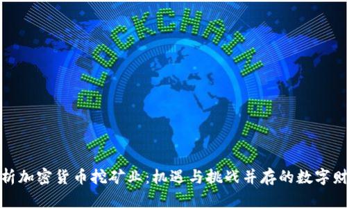 全面解析加密货币挖矿业：机遇与挑战并存的数字财富之路