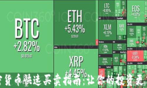 
加密货币快速买卖指南：让你的投资更高效