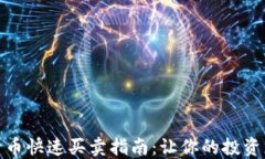 加密货币快速买卖指南：