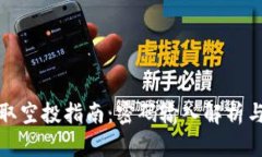 tp钱包领取空投指南：密码