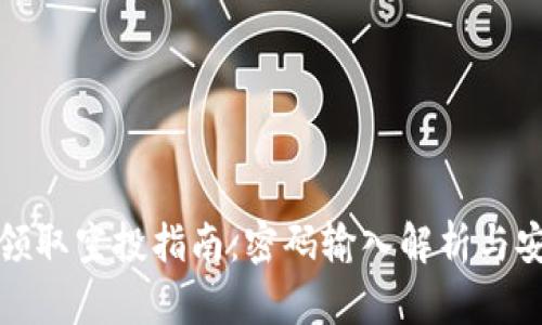 tp钱包领取空投指南：密码输入解析与安全须知