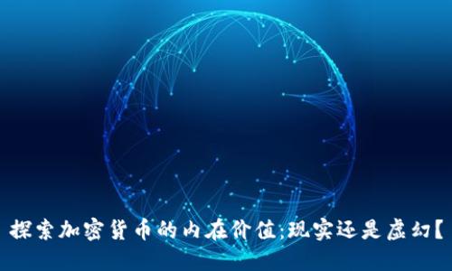 探索加密货币的内在价值：现实还是虚幻？