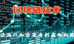 全面解读海外加密货币招