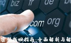 TP钱包密码找回指南：全面