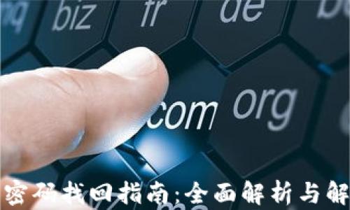 
TP钱包密码找回指南：全面解析与解决方法