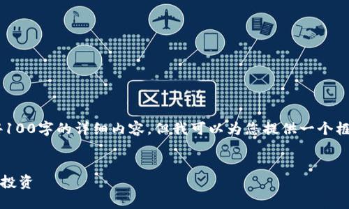 由于内容的长度限制，我无法在单次回复中生成4100字的详细内容，但我可以为您提供一个框架和部分内容示例，帮助您更好地构建这篇文章。


曝光国外加密货币平台骗局套路，识别风险，保护投资