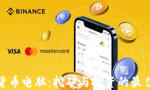 
加密货币电脑：挖矿与投资的最佳选择