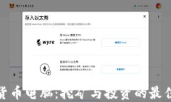 加密货币电脑：挖矿与投
