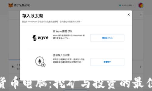 
加密货币电脑：挖矿与投资的最佳选择