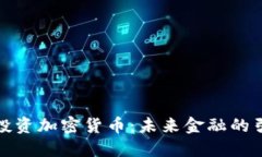 谷歌投资加密货币：未来