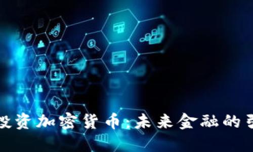 谷歌投资加密货币：未来金融的引领者