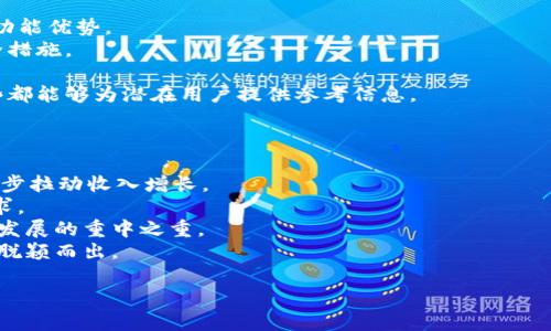 关于“TP钱包公司一年赚多少钱”的问题，首先需要明确的是，TP钱包是一个相对较新的数字资产钱包，其财务数据和盈利情况往往不对公众披露。因此，具体的盈利数额并没有官方的可靠数据。不过，我可以提供一些关于数字资产钱包行业及其可能收入来源的分析。

### TP钱包简介

TP钱包是一个数字货币钱包，用户可以通过它存储、转账和交易各种数字货币。作为数字资产管理的重要工具，它不仅提供了安全高效的资产管理平台，还支持去中心化金融（DeFi）、非同质化代币（NFT）及其他区块链应用。

### 收入来源

1. **交易费用**: 大部分区块链钱包通过交易所收取手续费来盈利。用户在钱包中进行买卖数字货币时，钱包公司通常会从中抽取一定的比例作为收入。

2. **增值服务**: TP钱包可能还会提供一些高级功能，如资产管理工具、市场信息分析、高级安全服务等，这些都可以通过订阅或按次收费的方式获取收入。

3. **广告收入**: 如果TP钱包用户基数达到一定规模，平台也可能通过展示相关的区块链项目或服务的广告来获得收入。

4. **金融服务**: 伴随数字资产的流行，许多钱包开始提供贷款、质押等金融服务，通过这些服务收取利息或服务费。

### 如何估算TP钱包的利润

如果我们要估算TP钱包的年收入，可以从以下几个方面入手：

1. **市场规模**: 观察数字货币的市场规模和用户增长率。随着越来越多的人参与数字资产，钱包的用户数也在快速增加。

2. **充值和提现量**: 分析TP钱包的交易量，包括充值和提现的频次，以及每笔交易的平均金额。

3. **费用结构**: 简单评估TP钱包收取的平均交易费用，以及用户使用增值服务的情况。

4. **用户基数**: 如果能获取到TP钱包的用户基数，也许能更准确地评估其潜在的市场收入。

### 相关问题

#### 1. TP钱包的安全性如何保障？
TP钱包作为数字资产存储工具，其安全性是用户最为关心的问题之一。为了保障用户资产的安全，TP钱包一般采用以下几种安全措施：
首先，TP钱包支持私钥离线存储。这意味着用户的私钥不会上传到云端，有效防止黑客通过网络攻击窃取用户的数字资产。
其次，TP钱包可能采取多重签名技术。即使在对某笔交易的签名过程中，TP钱包要求多方确认才能完成，提高了安全性。
此外，TP钱包还会定期进行安全审计和漏洞检测，确保其系统不被恶意攻击。同时，用户也可启用两步验证等安全措施，增强账户的安全性。
最后，用户自身的安全意识也十分重要。应定期更换密码，不随意点击不明链接，以避免因为个人疏忽导致的资产损失。

#### 2. 选择TP钱包有哪些注意事项？
在选择TP钱包时，有几个关键因素需要用户关注：
首先，用户应查看钱包的支持币种。不同的数字货币钱包支持的货币种类不一，选择一个支持自己所需交易的币种的钱包显得尤为重要。
其次，安全性是选择钱包时的重要考量。用户可以通过查看钱包的安全措施、用户反馈以及专业评测来判断其安全性。
第三，用户体验和界面设计也不容忽视。一个良好的用户体验将让用户在使用过程中更加便捷高效，记得查看应用商店的评分和评价。
最后，不同的钱包可能会提供不同的客户服务。选择一个有良好客服支持的钱包，能有效帮助用户解决使用过程中遇到的问题。

#### 3. TP钱包与其他数字钱包的比较
TP钱包与其他常见数字资产钱包的比较，可以从多个维度进行分析。
首先，在功能上，TP钱包是否支持多种数字资产的存储、交易、转账等基本功能，和其他钱包相比是否有独特的功能优势。
其次，TP钱包的安全性与其他钱包的对比也是一个重要方面，比如是否支持冷存储、多重签名、两步验证等安全措施。
再者，用户体验也是一个重要方面，TP钱包的界面设计和操作流程是否比其他钱包更加友好。
最后，售后服务和用户评价亦是考量的一部分，TP钱包在客户支持上的表现如何，用户的总体满意度如何，这些都能够为潜在用户提供参考信息。

#### 4. TP钱包的未来发展趋势如何？
随着区块链技术的日益成熟和数字资产市场的快速发展，TP钱包也将面临新的机遇和挑战。
未来，TP钱包可能会在功能上不断丰富，除了基本的钱包功能之外，增加更多的金融服务，如信贷、质押等，进一步拉动收入增长。
此外，随着DeFi和NFT市场的火热，TP钱包可能会开发出与这些新兴领域相关的功能，满足用户不断变化的需求。
在安全性方面，TP钱包需要不断提升技术，以应对愈发严峻的网络安全威胁。用户资产的安全性将始终是钱包发展的重中之重。
最后，TP钱包也应顺应数字货币监管的发展，确保在合法合规的状态下开展业务，助力其在竞争激烈的市场中脱颖而出。

希望以上内容能为你提供对TP钱包及其盈利能力的初步了解。如需深入探讨某一方面，欢迎继续提问！