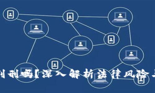 加密货币判刑吗？深入解析法律风险与合规要求