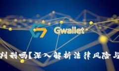 加密货币判刑吗？深入解