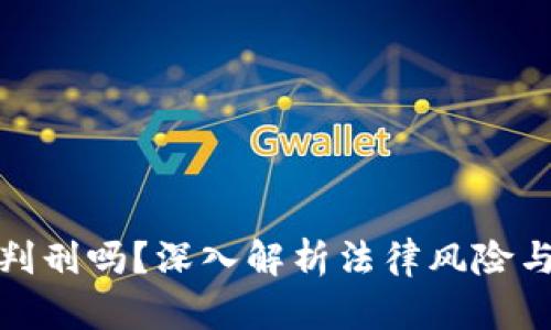 加密货币判刑吗？深入解析法律风险与合规要求