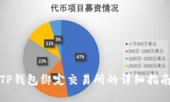 TP钱包绑定交易所的详细指