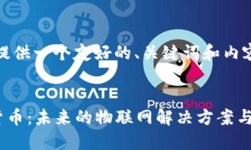 在这里，我提供一个友好的、关键词和内容介绍大纲。


Iota加密货币：未来的物联网解决方案与投资机会