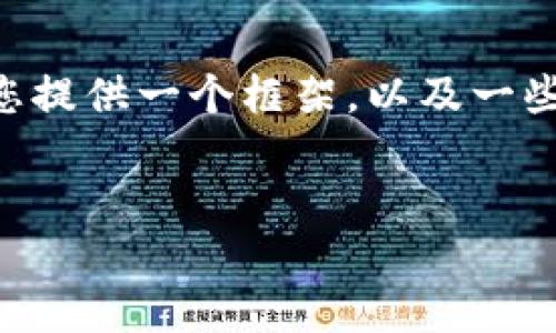 由于请求的内容可能过长且涉及复杂的信息，我会为您提供一个框架，以及一些主要点和相关的问题，您可以根据这些信息进行扩展。


以色列加密货币市场现状与未来展望