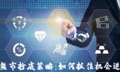 加密货币熊市抄底策略：