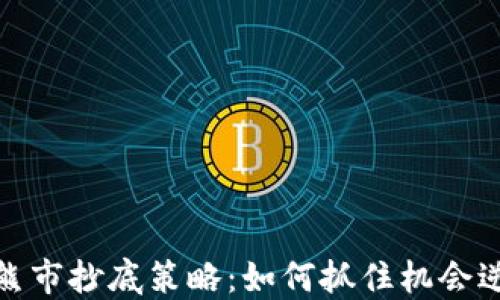 
加密货币熊市抄底策略：如何抓住机会逆境中获利
