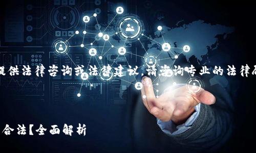 标准提示：本平台无法提供法律咨询或法律建议。请咨询专业的法律顾问以获得准确的信息。

---

大量加密数字货币是否合法？全面解析