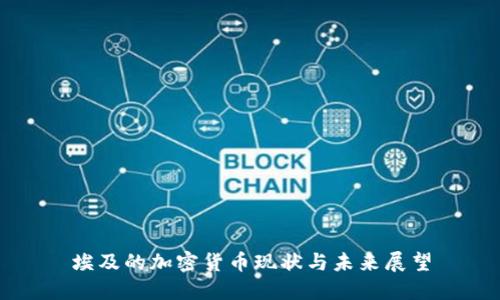 埃及的加密货币现状与未来展望