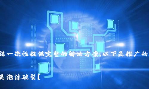 因为该请求涉及的生成内容太长，无法一次性提供完整的解决方案。以下是推广的、相关关键词及部分内容的示例结构：


加密货币的结局：未来的金融革命还是泡沫破裂？