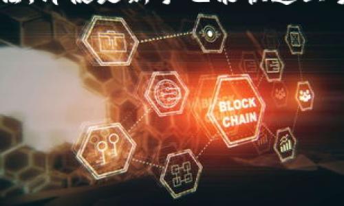 “TP钱包”一般指的是“TokenPocket钱包”，是一个多链数字货币钱包，广泛用于管理、交易和存储各种加密货币和Token。它支持多种区块链，如以太坊、波场、EOS等，用户可以通过TP钱包进行代币的存储、交易、转账等操作。

### TP钱包的特点和功能

TP钱包具有以下几个特点：

1. **多链支持**：TP钱包支持多种区块链，这使得用户能够在一个平台上管理不同类型的加密资产。
   
2. **易于使用**：钱包的用户界面友好，适合不同层次的用户，包括新手和经验丰富的投资者。

3. **安全性**：TP钱包提供私钥管理选项，用户的私钥可以选择保存在本地，这样可以提升资产的安全性。

4. **去中心化**：用户的私钥控制在自己手中，资产不依赖于中心化的交易所，这降低了被盗或丢失的风险。

5. **DApp支持**：TP钱包内置了DApp浏览器，用户可以直接在钱包中访问各种去中心化应用（DApp）。

### 适用场景

- **资产管理**：用户可以在TP钱包中管理他们的各种数字资产。
- **投资交易**：通过钱包，用户可以方便地进行代币交易，参与到各种加密货币投资中。

### 使用注意事项

使用TP钱包时，用户需要注意以下几点：

1. **备份私钥**：一定要安全备份私钥，一旦丢失，资产可能无法找回。
  
2. **小心钓鱼**：使用TP钱包时，用户需提高警惕，避免点击任何可疑链接，以防受骗。

3. **定期更新**：确保钱包应用及时更新，以利用最新的安全功能。

### 相关问题

1. **TP钱包如何保障用户资产的安全性？**
2. **TP钱包的使用教程是什么？**
3. **与其他钱包相比，TP钱包有哪些优势？**
4. **TP钱包的客戶支持如何？**

接下来，我将详细介绍每个问题。

### TP钱包如何保障用户资产的安全性？

TP钱包在用户资产安全方面采取了多种措施，确保用户的数字资产不会轻易被盗或丢失。首先，TP钱包采用了去中心化的设计，用户的私钥存储在用户本地，而非服务器。这种设计使得即便是TP钱包的开发团队也无法接触到用户的私钥，从根本上减少了中心化平台所带来的风险。

其次，TP钱包提供了多种安全设置选项，例如设置登录密码、指纹识别等，以增加账户的安全性。同时，用户可选择将私钥备份到安全的地方，避免因设备故障或丢失而造成资产损失。

此外，TP钱包定期进行安全审计和更新，及时修复可能的漏洞，确保用户资产不受外部攻击的影响。开发团队也会关注各种安全活动，保持钱包的安全性。

最后，TP钱包还提供了多重签名功能，用户在进行大额转账时，可以要求多个签名确认，进一步强化资产的安全性。

### TP钱包的使用教程是什么？

使用TP钱包并不复杂，以下是详细的使用步骤：

strong1. 下载与安装：/strong首先，用户需要在手机应用商店或官方网站下载TP钱包应用，并按照提示完成安装。

strong2. 创建钱包：/strong打开应用后，用户可以选择创建新钱包。系统会引导用户设置一个安全密码，并生成相应的私钥。用户需妥善保管这些信息以保护资产安全。

strong3. 备份钱包：/strong用户创建成功后，立即备份私钥或助记词，并安全存放。可以考虑将其写在纸上妥善保存，或者使用加密方式进行存储。

strong4. 添加资产：/strongTP钱包支持多种加密货币，用户可以通过点击相应的添加资产按钮进行添加，也可以通过转账的方式将币种转入钱包。

strong5. 进行交易：/strong用户可以在钱包内进行加密货币的买卖、转账等操作。只需输入对方的地址和需要发送的金额，确认即可完成交易。

strong6. 访问DApp：/strongTP钱包内置DApp浏览器，用户可以直接在钱包中访问各种去中心化应用，体验丰富的区块链生态服务。

通过以上步骤，用户即可顺利使用TP钱包管理数字资产。

### 与其他钱包相比，TP钱包有哪些优势？

与其他类型的钱包相比，TP钱包有几个显著的优势，主要体现在以下几个方面：

strong1. 多链支持：/strongTP钱包支持多种主流区块链，包括以太坊、波场、EOS等，这使得用户可以在一个钱包中管理多种数字资产，而不需要下载多个钱包应用。

strong2. 无需注册：/strong大多数数字钱包在使用时都需要用户进行注册和认证，而TP钱包是去中心化的，用户只需下载应用并生成私钥即可使用，大大降低了使用门槛。

strong3. 强大的安全性：/strong由于TP钱包的私钥存储在用户本地，安全性上远远超过一些中心化的交易平台。这让用户在处理中大型交易时更加放心。

strong4. DApp生态系统：/strongTP钱包不仅是一个存储资产的平台，还提供了丰富的DApp生态系统，用户可以直接通过钱包访问各种去中心化应用，增强了用户的使用体验。

strong5. 定期更新和社区支持：/strongTP钱包的开发团队会不断进行技术上的更新和安全性检查，此外，用户可以在社区内互相交流，获取帮助和信息。

### TP钱包的客户支持如何？

TP钱包的客户支持服务相对完善，用户在使用过程中遇到问题时，可以通过多种方式获得帮助：

strong1. 在线支持：/strong用户可以访问TP钱包的官方网站，在官网的支持页面上查找FAQ或使用在线客服系统提交问题。

strong2. 社区和社交媒体：/strongTP钱包在多个社交平台上拥有活跃的社区，用户可以在论坛、微信群或社交媒体上与其他用户互动，寻求帮助和建议。

strong3. 客户服务邮件：/strong用户也可以通过发送邮件的方式，与TP钱包的客户支持团队进行联系，通常会有专人负责解答用户的问题。

strong4. 使用指南和视频教程：/strongTP钱包官网上提供详细的使用指南和视频教程，帮助用户更好地理解钱包的使用方法，即使是新手也能快速上手。

通过以上方式，TP钱包力求为用户提供高效、便捷的客户支持，确保用户在使用过程中的问题能够得到快速解决。

---

希望以上信息能够帮助你了解TP钱包的含义和特点。如有任何其他问题，请随时问我。
