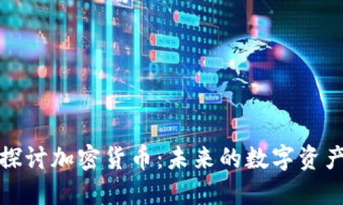 深入探讨加密货币：未来的数字资产革命