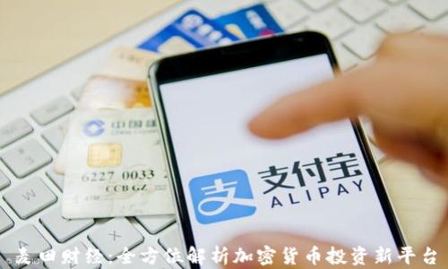 麦田财经:全方位解析加密货币投资新平台