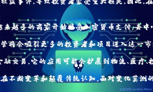 : 加密货币世纪论战：未来金融的颠覆者？

加密货币, 区块链, 数字资产, 未来金融/guanjianci

加密货币，这一在过去十年内迅速崛起的金融科技现象，正在引发一场激烈的世纪论战。这场论战不仅涉及技术和经济方面的问题，更是关乎全球金融体系的未来。本文将深入探讨加密货币的本质，及其潜在影响，并分析一些相关问题，帮助读者更好地理解这一复杂的主题。

加密货币的基本概念
加密货币是一种利用加密技术保障交易安全与控制新单位生成的数字货币。比特币是首个也是最为著名的加密货币，创建于2009年。相较于传统法币，加密货币的去中心化特征使得它在许多方面具备潜在优势，例如降低交易成本、提高交易效率、增强隐私保护等。

区块链技术的支撑
加密货币背后的技术是区块链。区块链是一个去中心化的分布式账本技术，能够确保交易的透明性和不可篡改性。每一笔交易都会被记录在一个“区块”中，然后这些区块会按时间顺序链接成链，形成一个完整的交易记录。这种机制不仅能够有效防止欺诈，还提高了用户对交易的信任度。

加密货币的现状与挑战
随着比特币和以太坊等加密货币的持续流行，越来越多的投资者进入了这一领域。然而，加密货币市场仍然面临诸多挑战。例如，监管政策的不确定性、市场波动性过大、以及技术上的安全隐患都可能影响其发展。各国政府和金融机构对此持有不同态度，有些国家积极拥抱这一新兴事物，而有些国家则采取严格的监管措施。

可能的相关问题

问题1：为什么加密货币会引发如此大的争议？
加密货币作为一种新兴的金融工具，其颠覆性使不少传统金融机构和监管机构感到威胁。加密货币的去中心化特点让个人可以在没有第三方参与的情况下进行交易，这对许多依赖中介的金融服务构成了挑战。此外，许多国家对加密货币的法律地位尚不明确，也加剧了这一争议。

例如，在美国，加密货币既被视为资产也可以被视为货币，具体的法律框架仍在不断变化中。不同的州可能会有不同的监管规定，这使得企业在运营时面临复杂的法律环境。此外，加密货币还为洗钱、诈骗等犯罪活动提供了便利，这也让公众对于其安全性产生疑虑。

即使如此，支持者认为加密货币代表了金融自由的未来，能够让人们更容易地掌控自己的财富，因此他们在呼吁更多的规范与接受。

问题2：加密货币能否取代传统金融体系？
关于加密货币是否能够取代传统金融体系的问题，观点不一。支持者认为，加密货币具有更高的透明性和效率，可以降低金融交易的成本，特别是在跨境支付和小额支付方面显示出巨大的潜力。同时，加密货币还能够为那些无法接受银行服务的人群提供金融服务，这是传统金融体系难以做到的。

然而，反对者指出，传统金融体系的稳定性和安全性是加密货币难以比拟的。加密货币市场的高波动性使得它目前更像是一种投机工具，而不是可靠的货币。此外，传统银行和金融机构在很多方面（如客户服务、纠纷处理、风险管理）都拥有成熟的系统，这些都是加密货币所欠缺的。

因此，未来的可能性可能并不是单一的取代而是融合，传统金融机构可能会逐步吸纳加密货币的优势，形成更加多元和灵活的金融体系。

问题3：加密货币的投资风险有哪些？
投资加密货币面临着诸多风险，首先就是市场的高度波动。加密货币价格可以在短时间内大幅上涨或下跌，这不仅让投资者面临巨大的资本风险，也使得其作为价值储存的能力受到质疑。

其次是法律与合规风险，随着各国政府对加密货币的监管政策不断变化，投资者可能会面临不确定性。例如，某些国家可能在未来禁止某些类型的加密货币，这会直接影响持有者的利益。

此外，技术风险也是一个不可忽视的因素。尽管区块链本身非常安全，但交易所和钱包的安全性仍然值得关注。历史上已经有不少加密货币被盗事件，导致投资者蒙受重大损失。因此，在投资加密货币之前，充分了解市场、选择可信赖的平台，并采取必要的安全措施是至关重要的。

问题4：未来加密货币的发展趋势如何？
加密货币的未来发展趋势仍然处于探索阶段，但可以预见的是，随着技术的进步和应用场景的拓展，加密货币将逐渐融入日常生活。例如，越来越多的商家开始接受加密货币支付，去中心化金融（DeFi）等新兴领域也在迅速发展。

此外，相关监管政策的逐步明确将为加密货币的发展提供更为安全的环境。虽然这在短期内可能会限制某些创新，但从长期来看，良好的监管将会吸引更多的投资者和项目进入这一市场。

最后，随着教育和信息透明化的提升，更多的人将会了解和接受加密货币，推动整个生态的发展。可以预见的是，加密货币不会仅仅局限于金融交易，它的应用可能会扩展到物流、医疗、投票等各个领域。

综上所述，加密货币的世纪论战为我们提供了一个思考未来金融构架的独特视角。从我们的日常生活，到全球经济的方方面面，加密货币都在不断变革和颠覆传统认知。面对变化莫测的未来，关键在于如何理解并利用这一新兴工具，而不是简单的接受或拒绝。