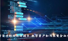 加密货币推动经济增长：