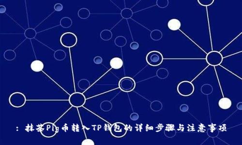 : 抹茶Pig币转入TP钱包的详细步骤与注意事项