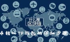 : 抹茶Pig币转入TP钱包的详