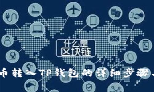 : 抹茶Pig币转入TP钱包的详细步骤与注意事项