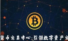 世界级加密货币交易中心
