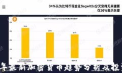 2023年最新加密货币趋势分
