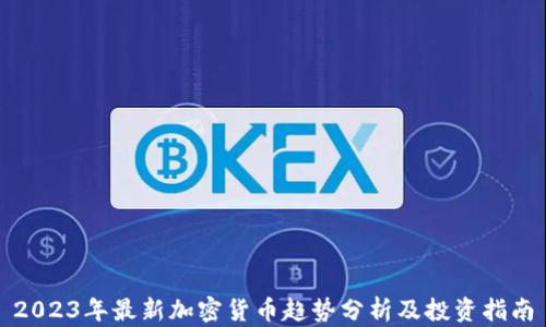
2023年最新加密货币趋势分析及投资指南