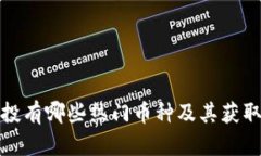 TP钱包空投有哪些热门币种