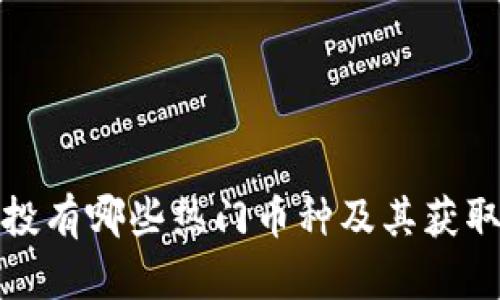 TP钱包空投有哪些热门币种及其获取方式详解