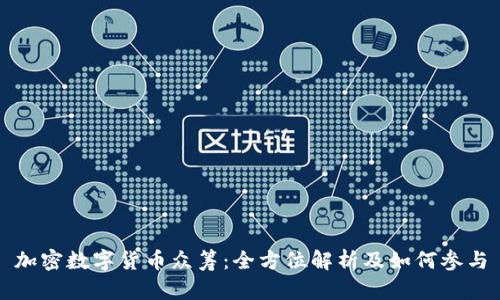 加密数字货币众筹：全方位解析及如何参与