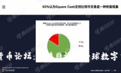 非洲加密货币论坛：连接