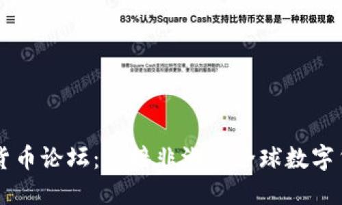 非洲加密货币论坛：连接非洲与全球数字货币的桥梁