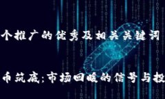 思考一个推广的优秀及相