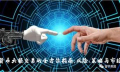 加密货币大额交易的全方