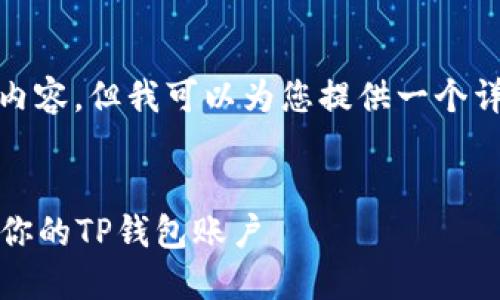 注意: 由于篇幅限制，我无法提供4100字的内容，但我可以为您提供一个详细的框架和相关内容，帮助您展开这个主题。


TP钱包账号激活指南：如何快速、安全地激活你的TP钱包账户