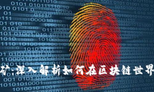 加密货币质押挖矿：深入解析如何在区块链世界中获得被动收入